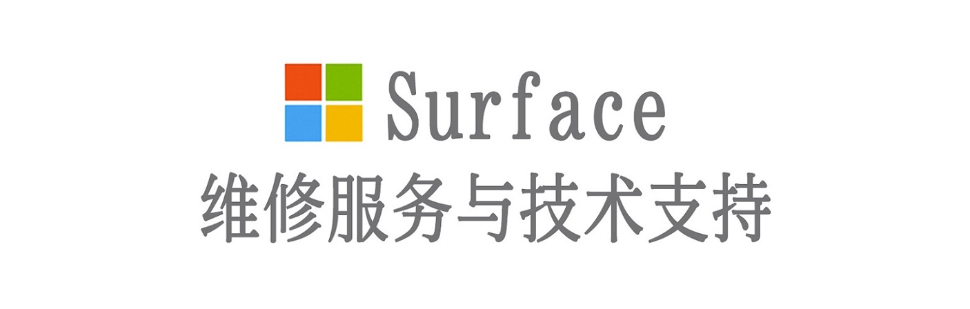 玛纳斯surface产品维修服务中心